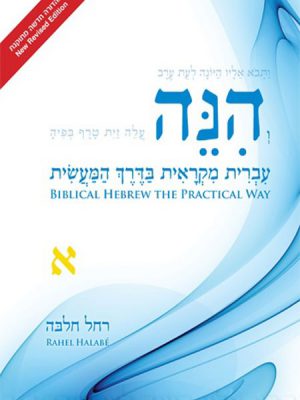 Hinneh: Biblical Hebrew the Practical Way