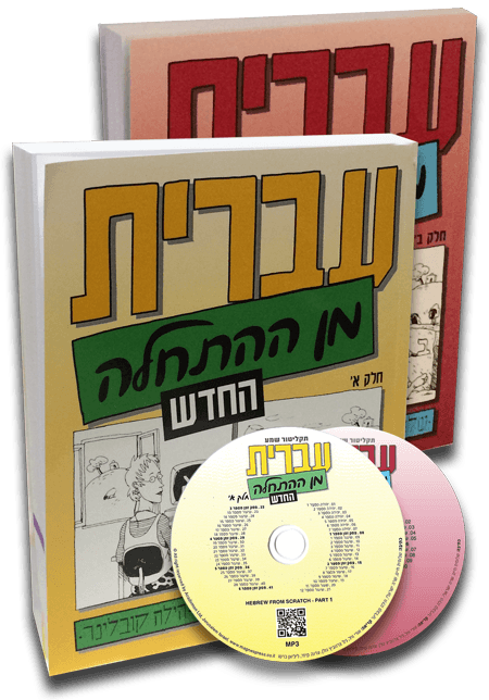 From scratch. Ivrit min HAHATCHALA. Hebrew from Scratch. עברית מן ההתחלה החדש учебник. עברית מן ההתחלה החדש аудирование.